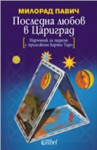 Последна любов в Цариград (Наръчник за гадаене с приложени карти Таро)