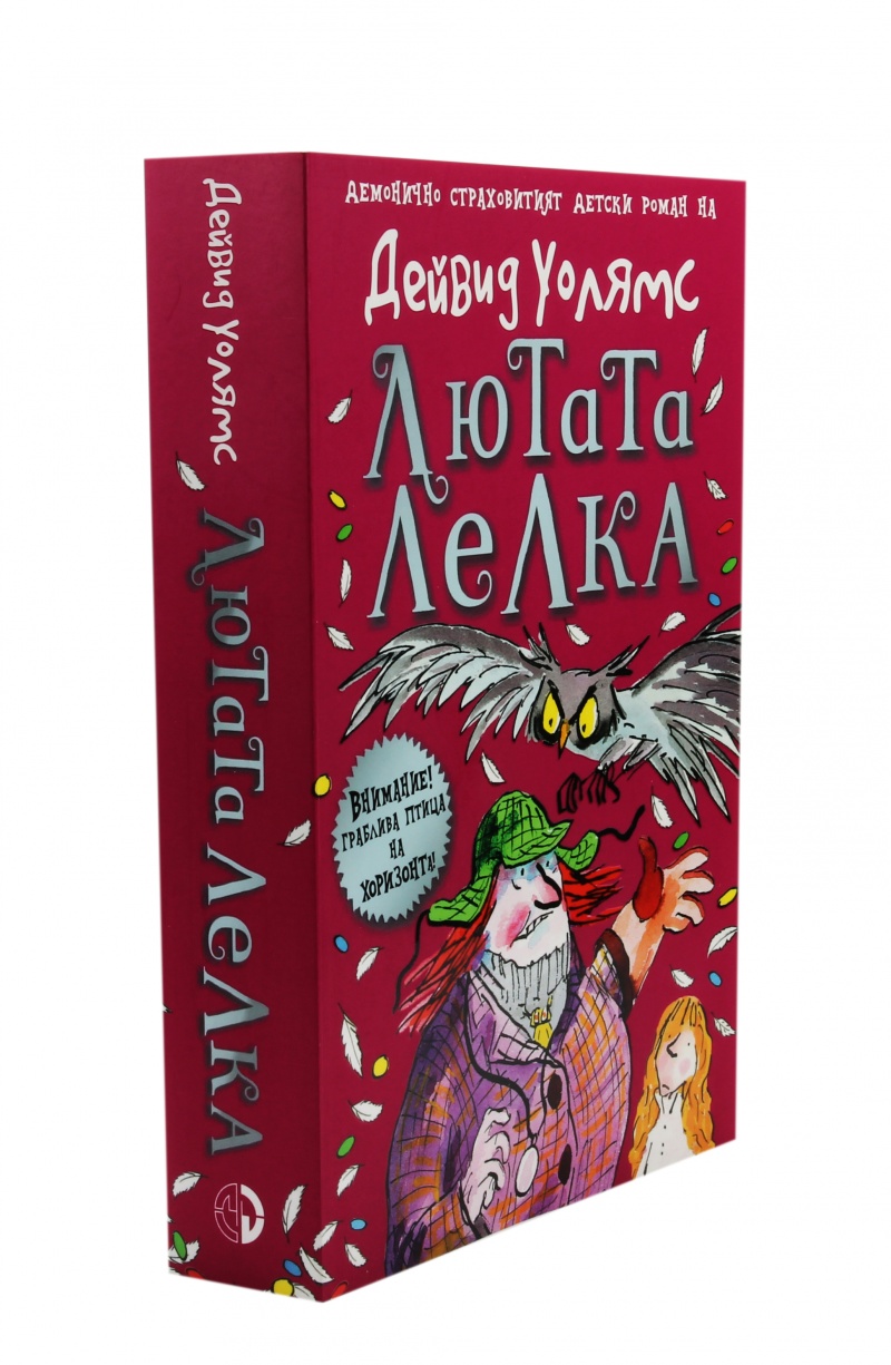 《Лютата лелка》| Дейвид Уолямс | Книги от онлайн книжарница Хеликон ...