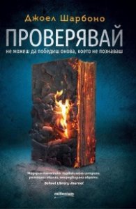 Проверявай