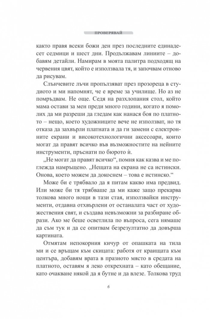 Проверявай