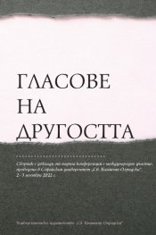 Гласове на другостта