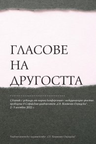 Гласове на другостта