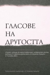 Гласове на другостта