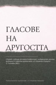 Гласове на другостта