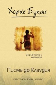 Писма до Клаудия