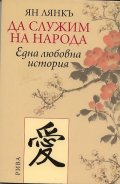 Да служим на народа. Една любовна история