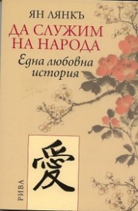 Да служим на народа. Една любовна история