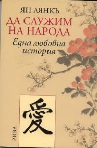 Да служим на народа. Една любовна история
