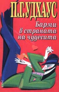 Барми в страната на чудесата