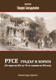 Русе - градът и хората (от XIV до XIX век)
