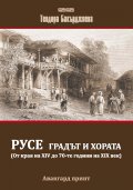 Русе - градът и хората (от XIV до XIX век)