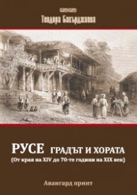 Русе - градът и хората (от XIV до XIX век)