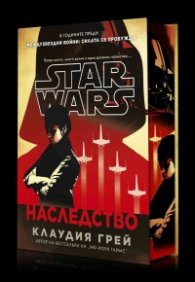 Наследство (Star Wars) - твърда корица