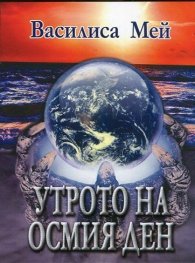Утрото на осмия ден