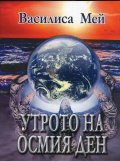 Утрото на осмия ден