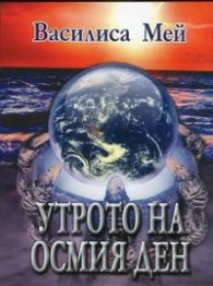 Утрото на осмия ден