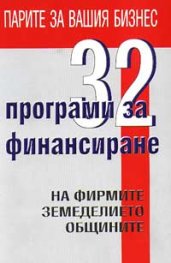 32 програми за финансиране на фирмите, земеделието, общините