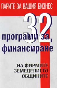 32 програми за финансиране на фирмите, земеделието, общините