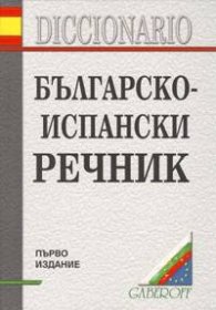 Българско-испански речник