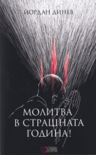 Молитва в страшната година