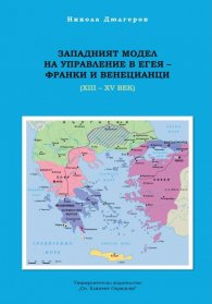Западният модел на управление в Егея - франки и венецианц-и (XIII-XIV век)