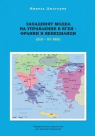 Западният модел на управление в Егея - франки и венецианц-и (XIII-XIV век)