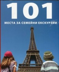 101 места за семейни екскурзии