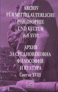Архив за средновековна философия и култура. Свитък XVIII