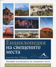 Енциклопедия на свещените места