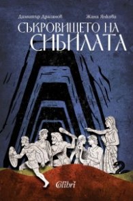 Съкровището на сибилата
