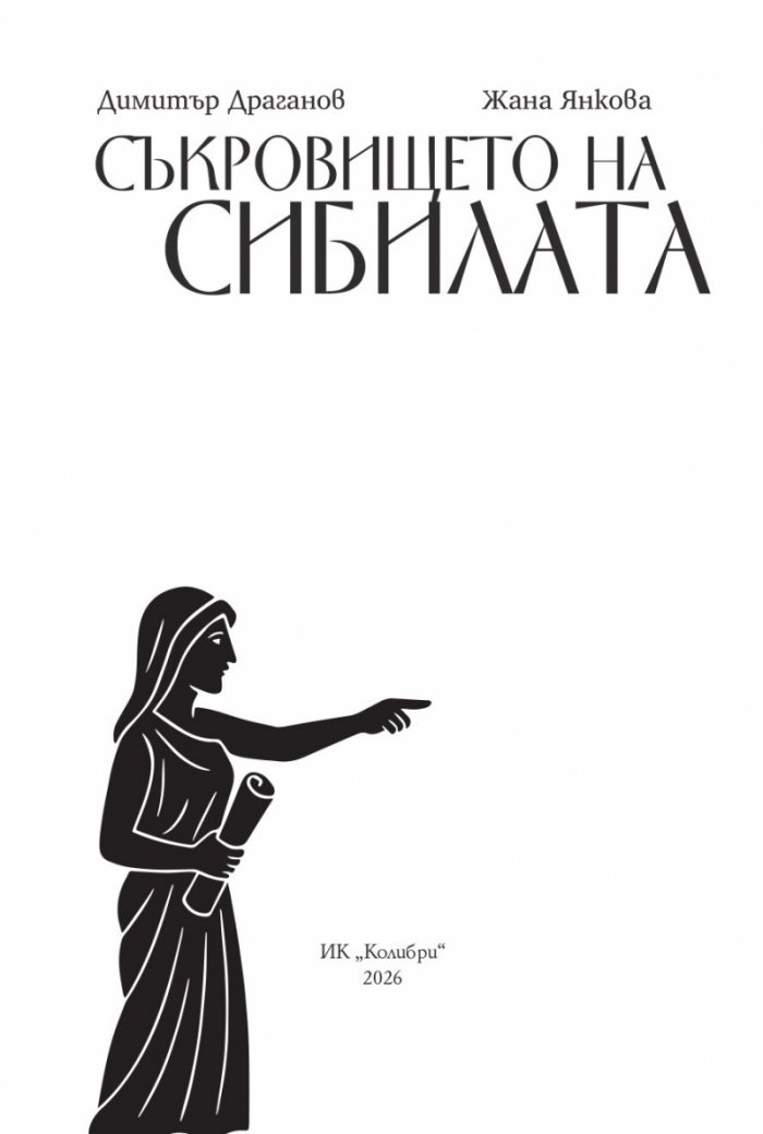 Съкровището на сибилата