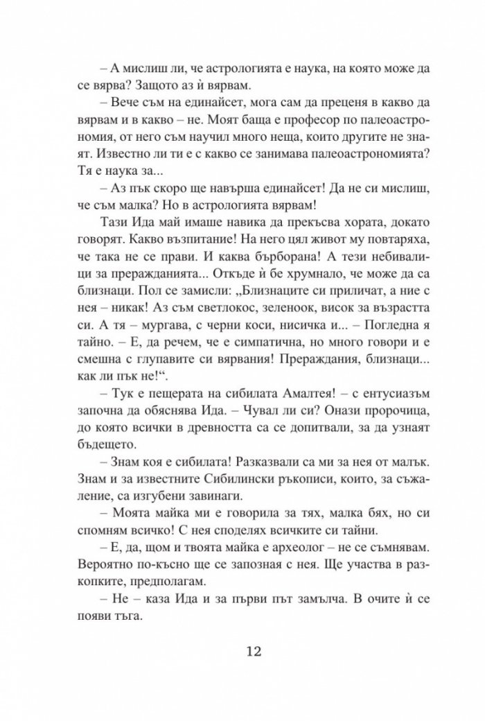 Съкровището на сибилата