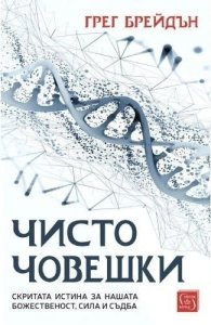 Чисто човешки