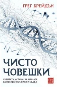 Чисто човешки