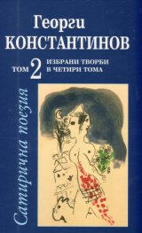 Избрани творби Т.2: Сатирична поезия
