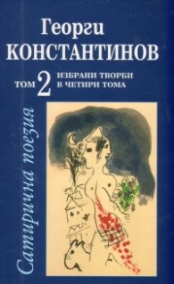 Избрани творби Т.2: Сатирична поезия