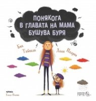 Понякога в главата на мама бушува буря