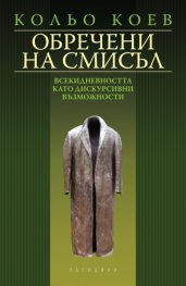 Обречени на смисъл: Всекидневността като дискурсивни възможности