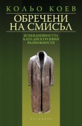 Обречени на смисъл: Всекидневността като дискурсивни възможности