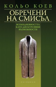 Обречени на смисъл: Всекидневността като дискурсивни възможности