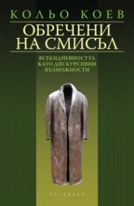 Обречени на смисъл: Всекидневността като дискурсивни възможности