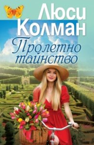 Пролетно тайнство