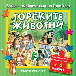 Горските животни. Малки приказки от Вълшебната гора + 6 пъзела