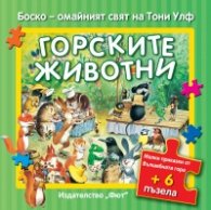 Горските животни. Малки приказки от Вълшебната гора + 6 пъзела