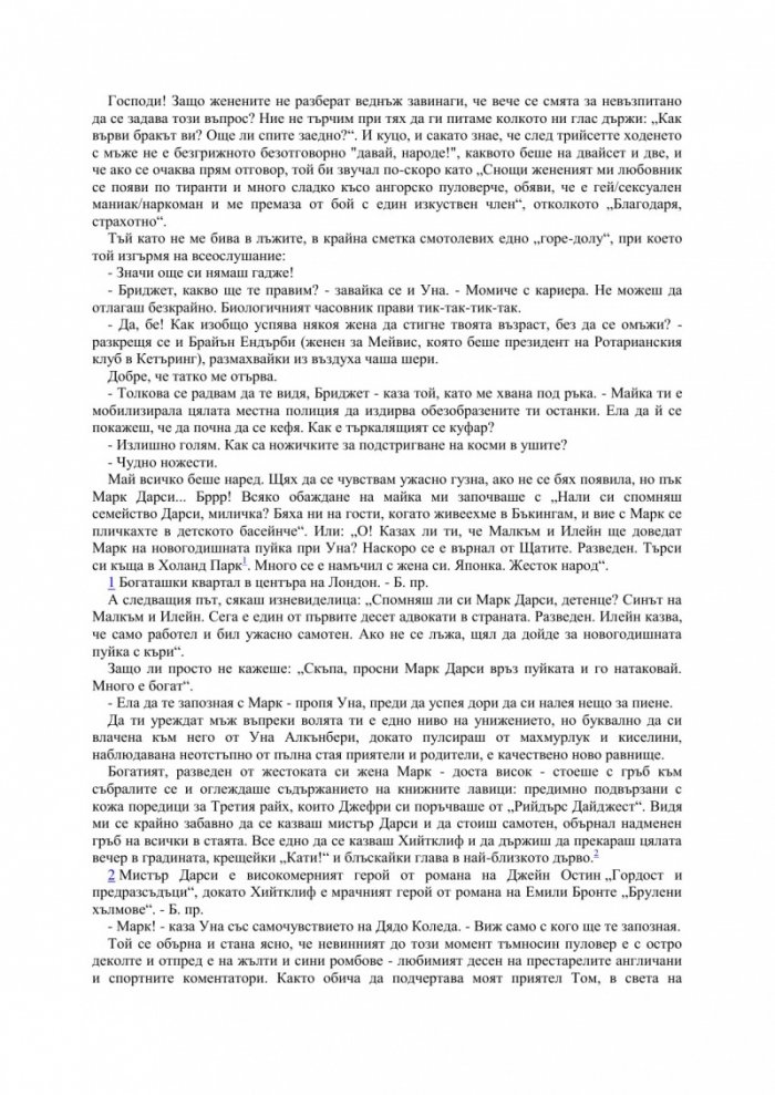 Дневникът на Бриджет Джоунс