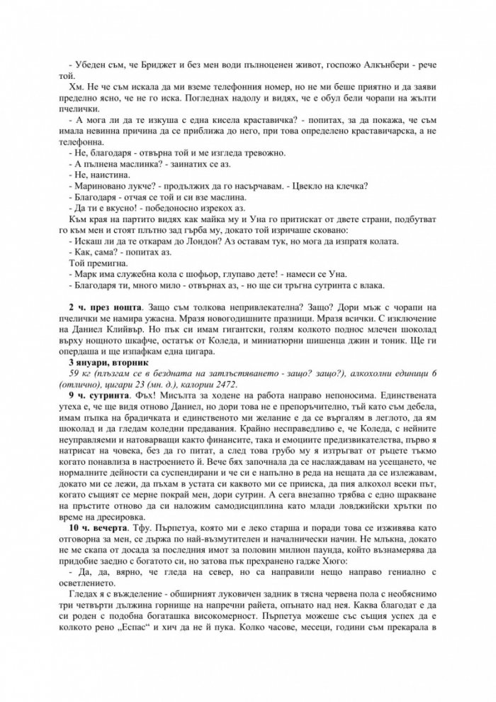 Дневникът на Бриджет Джоунс
