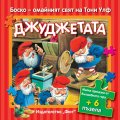 Джуджетата. Малки приказки от Вълшебната гора + 6 пъзела