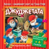 Джуджетата. Малки приказки от Вълшебната гора + 6 пъзела
