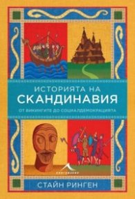 История на Скандинавия. От викингите до социалдемокрацията