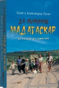 Да обиколиш Мадагаскар 2: От Тулеар до Таматаве